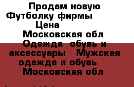 Продам новую Футболку фирмы Bosco  › Цена ­ 2 000 - Московская обл. Одежда, обувь и аксессуары » Мужская одежда и обувь   . Московская обл.